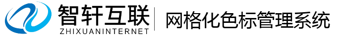 网格化色标管理系统